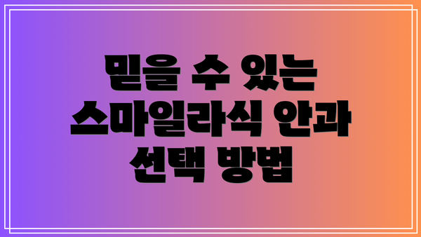 믿을 수 있는 스마일라식 안과 선택 방법