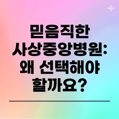 믿음직한 사상중앙병원: 왜 선택해야 할까요?
