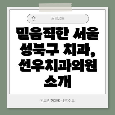 믿음직한 서울 성북구 치과, 선우치과의원 소개