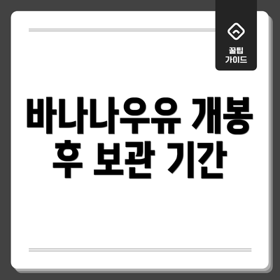 바나나우유 개봉 후 보관 기간