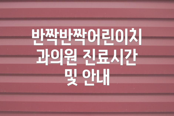 반짝반짝어린이치과의원 진료시간 및 안내