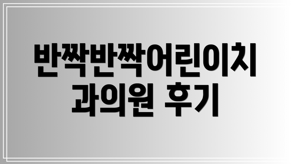 반짝반짝어린이치과의원 후기