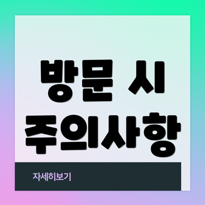 방문 시 주의사항