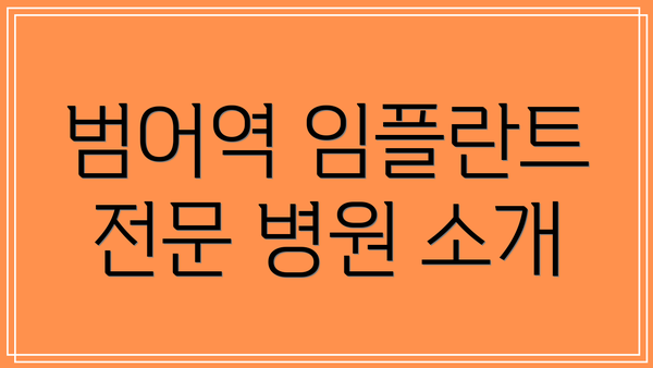 범어역 임플란트 전문 병원 소개