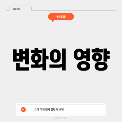 변화의 영향