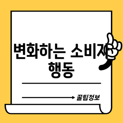변화하는 소비자 행동