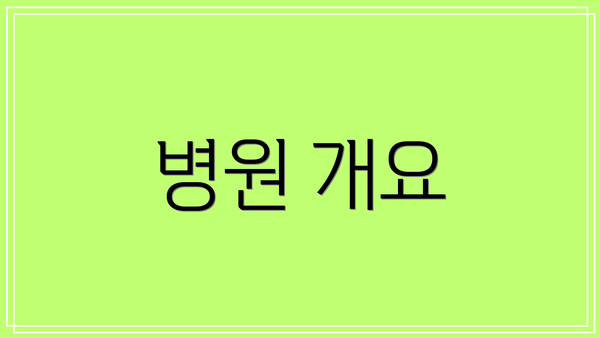 병원 개요