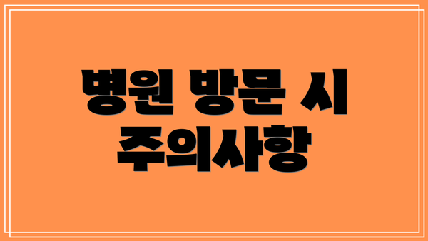 병원 방문 시 주의사항