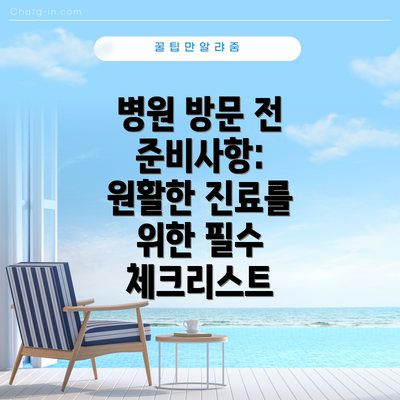 병원 방문 전 준비사항: 원활한 진료를 위한 필수 체크리스트
