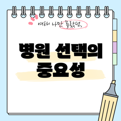 병원 선택의 중요성