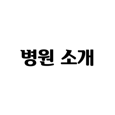 병원 소개