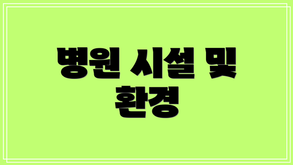 병원 시설 및 환경