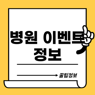 병원 이벤트 정보