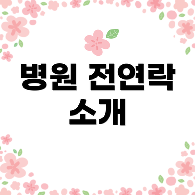 병원 전연락 소개