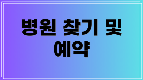 병원 찾기 및 예약