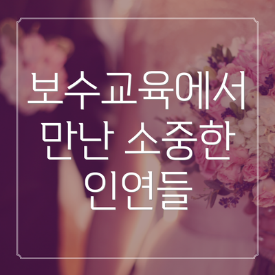 보수교육에서 만난 소중한 인연들