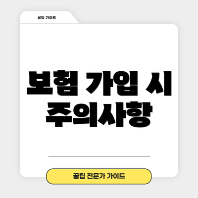 보험 가입 시 주의사항