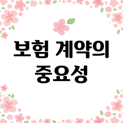 보험 계약의 중요성
