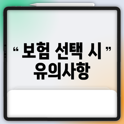 보험 선택 시 유의사항