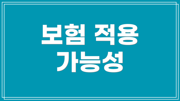 보험 적용 가능성