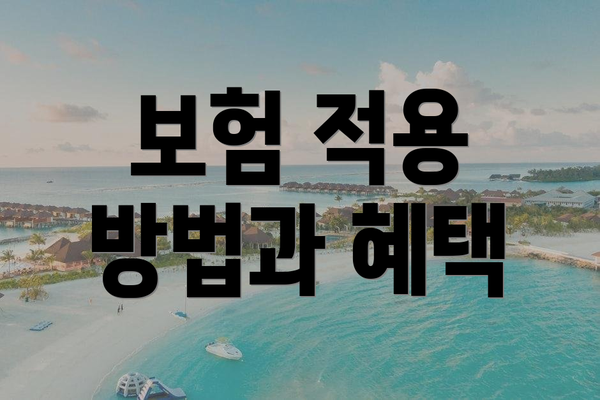 보험 적용 방법과 혜택