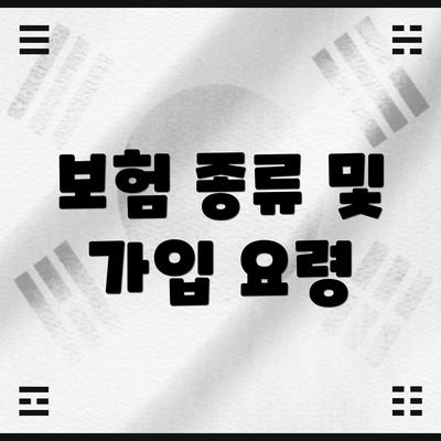 보험 종류 및 가입 요령
