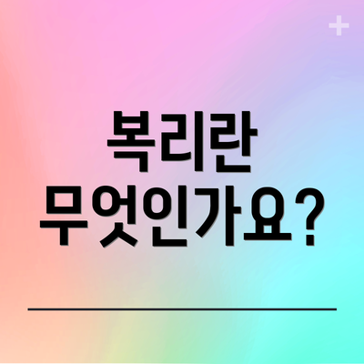 복리란 무엇인가요?