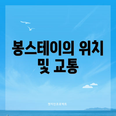 봉스테이의 위치 및 교통