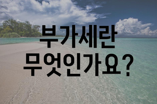 부가세란 무엇인가요?