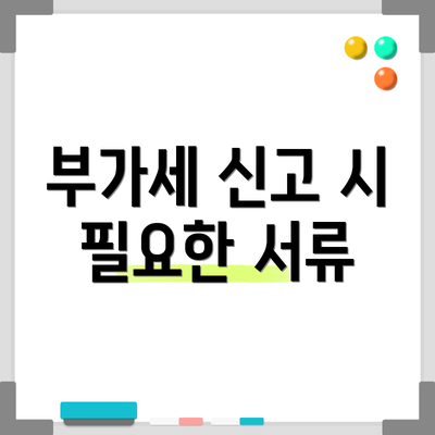 부가세 신고 시 필요한 서류