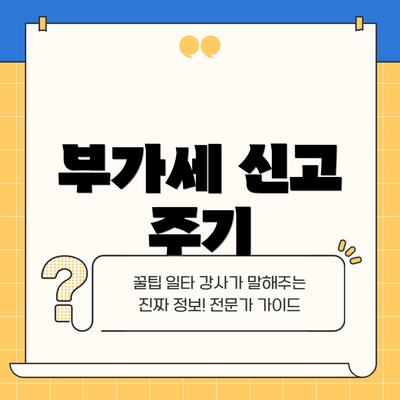 부가세 신고 주기