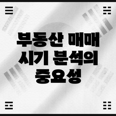 부동산 매매 시기 분석의 중요성