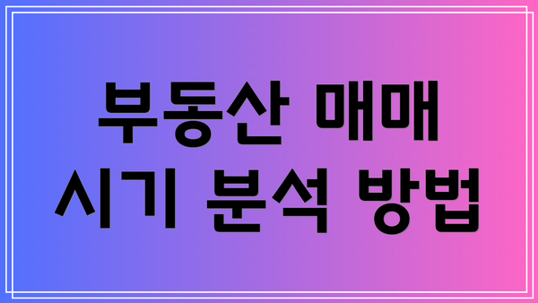 부동산 매매 시기 분석 방법