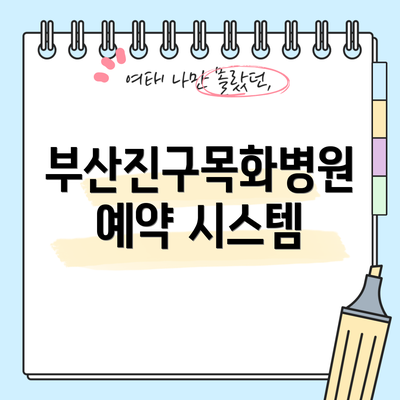 부산진구목화병원 예약 시스템