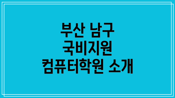 부산 남구 국비지원 컴퓨터학원 소개