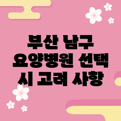 부산 남구 요양병원 선택 시 고려 사항