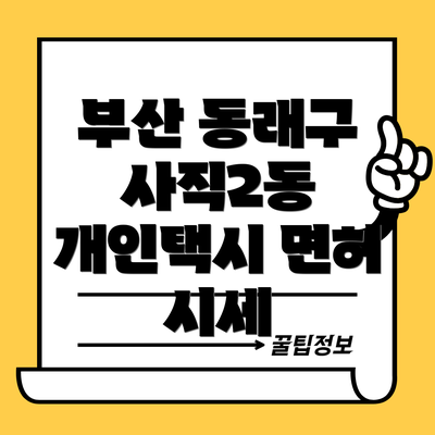 부산 동래구 사직2동 개인택시 면허 시세