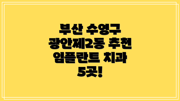 부산 수영구 광안제2동 추천 임플란트 치과 5곳!