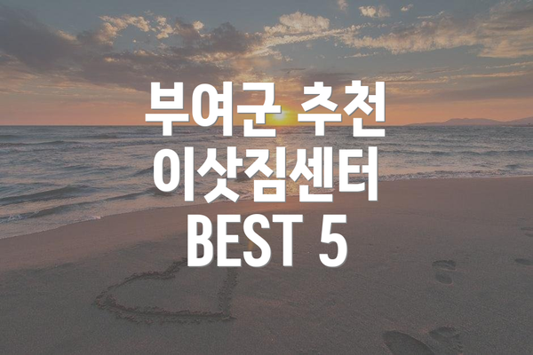 부여군 추천 이삿짐센터 BEST 5