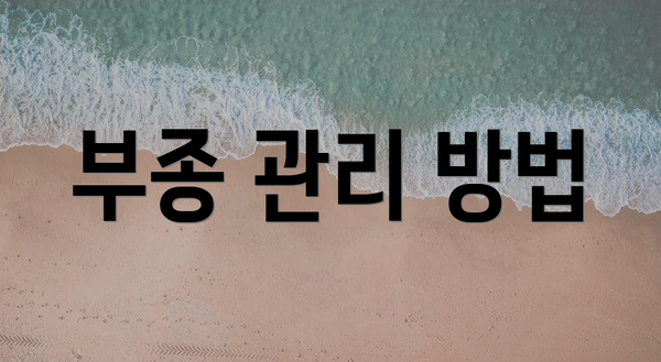 부종 관리 방법