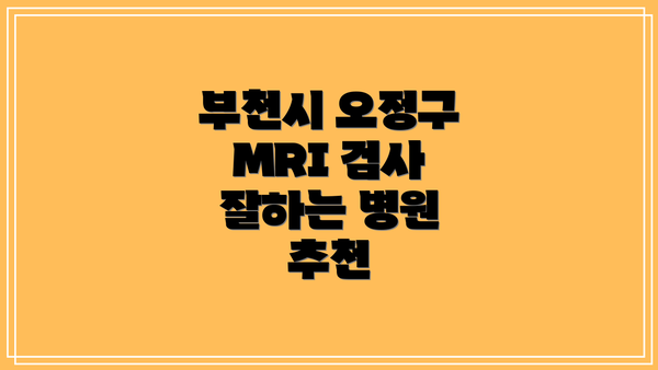 부천시 오정구 MRI 검사 잘하는 병원 추천