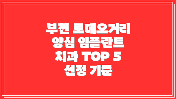 부천 로데오거리 양심 임플란트 치과 TOP 5