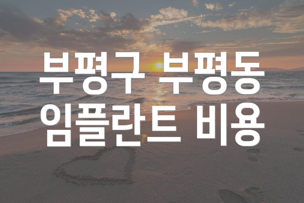 부평구 부평동 임플란트 비용