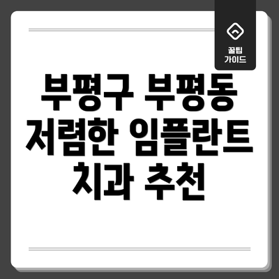 부평구 부평동 저렴한 임플란트 치과 추천