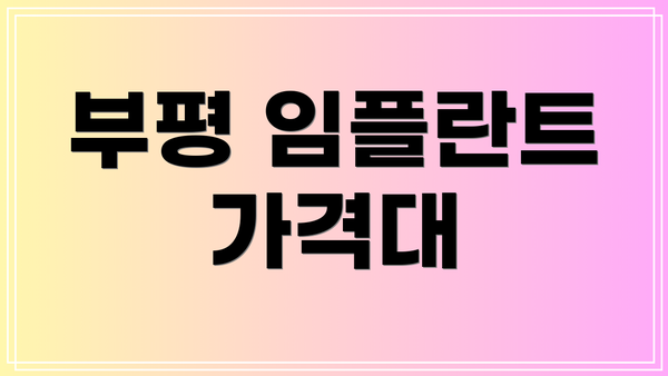 부평 임플란트 가격대