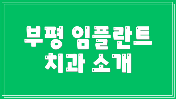 부평 임플란트 치과 소개