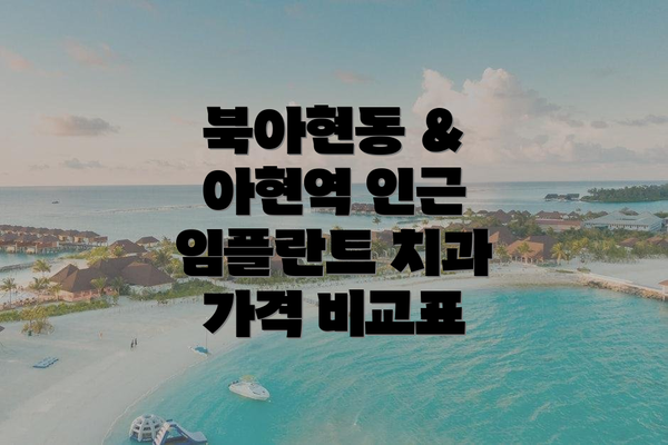 북아현동 & 아현역 인근 임플란트 치과 가격 비교표