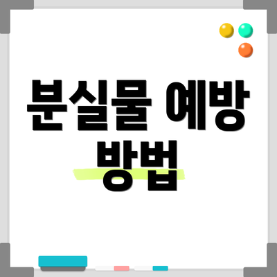 분실물 예방 방법