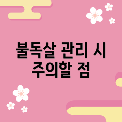 불독살 관리 시 주의할 점