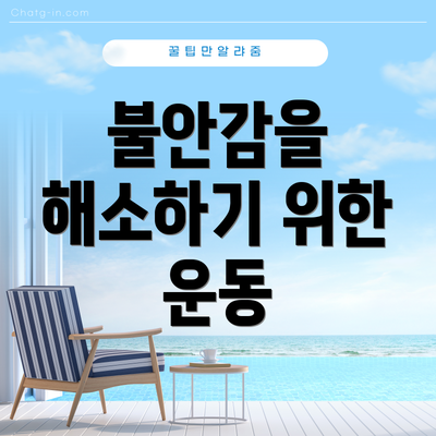 불안감을 해소하기 위한 운동
